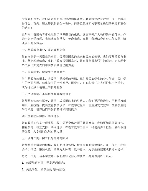 小学教师座谈会发言稿范文