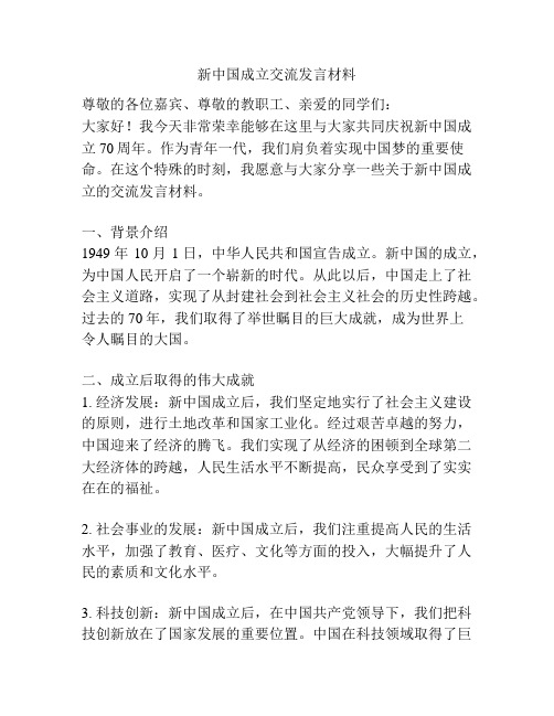 新中国成立交流发言材料