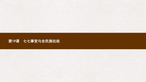 八年级历史上册第六单元中华民族的抗日战争第19课七七事变与全民族抗战课件新人教版