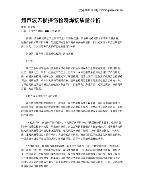 超声波无损探伤检测焊接质量分析