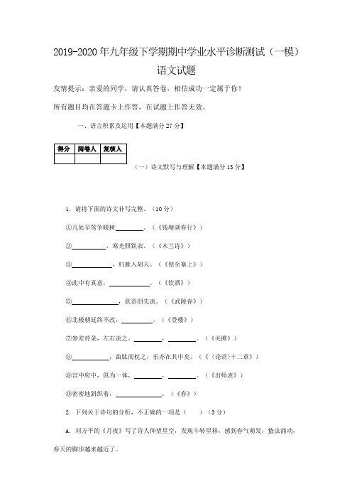 2019-2020年九年级下学期期中学业水平诊断测试(一模)语文试题