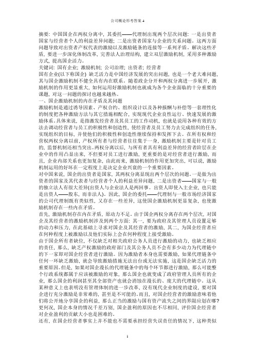 公司概论形考答案4