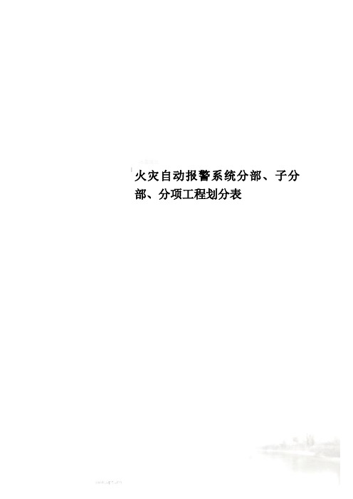 火灾自动报警系统分部、子分部、分项工程划分表