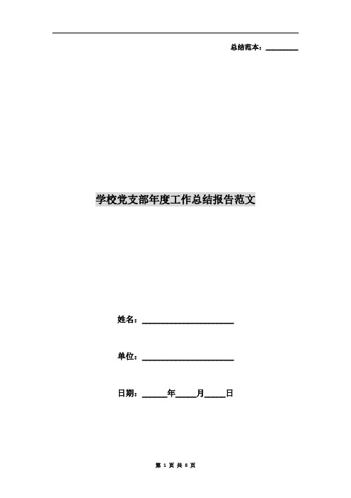学校党支部年度工作总结报告范文