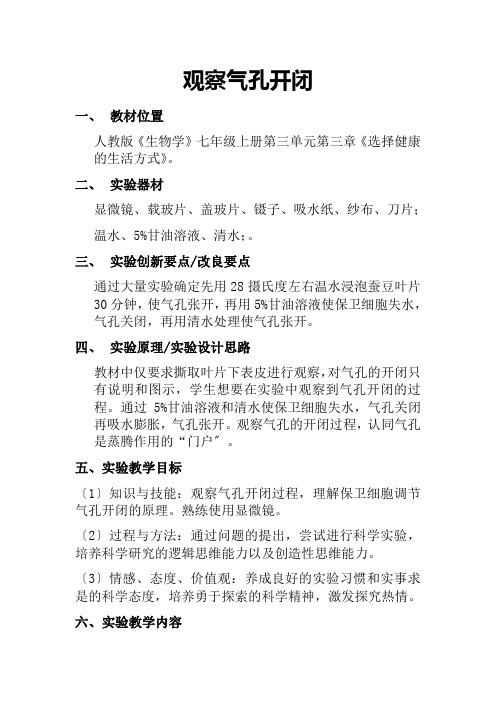 创新设计：观察气孔开闭