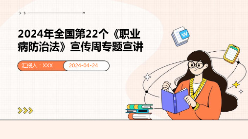 2024年全国第22个《职业病防治法》宣传周专题宣讲 课件PPT