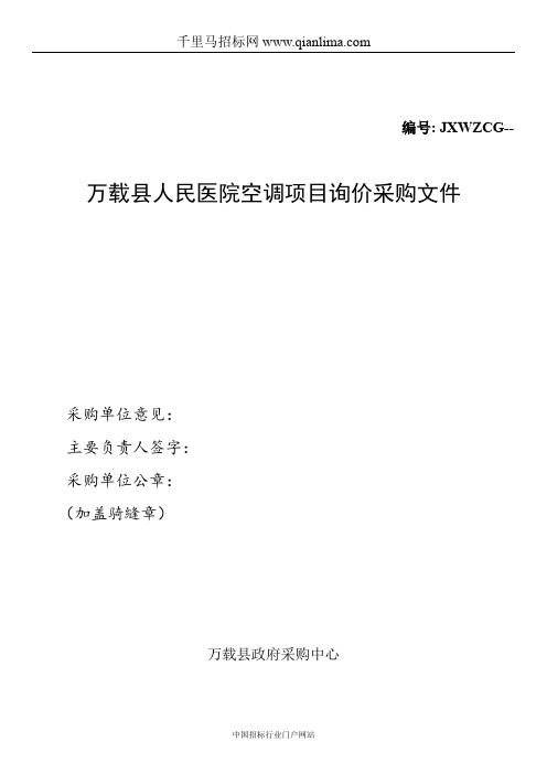 医院空调项目询价采购招投标书范本