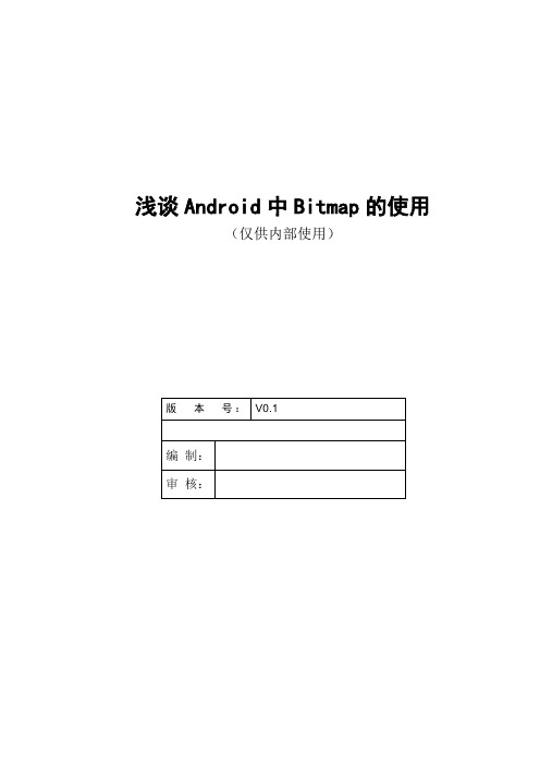 浅谈Android中Bitmap的使用