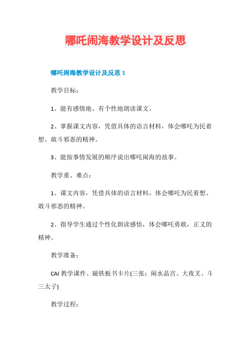 哪吒闹海教学设计及反思