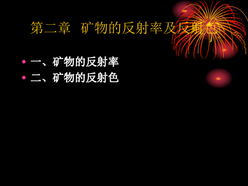 第二章  矿物的反射率及反射色 - 副本