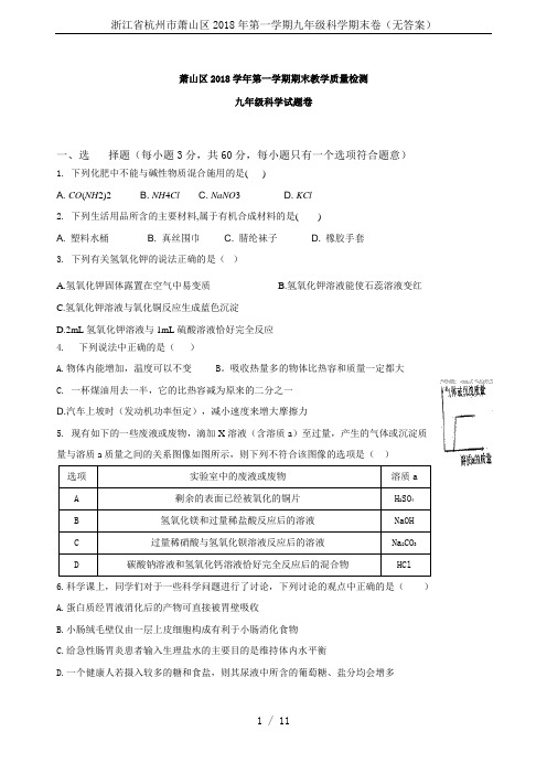 浙江省杭州市萧山区2018年第一学期九年级科学期末卷(无答案)