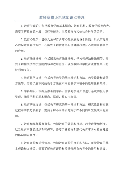 教师资格证笔试知识点整理