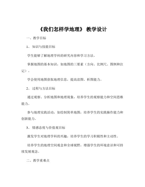 《我们怎样学地理》 教学设计