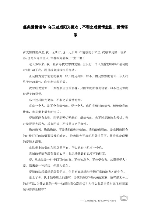 经典爱情语句 乌云过后阳光更欢,不和之后爱情愈甜_爱情语录