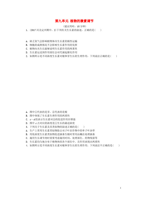 高考生物总复习 第九单元 植物的激素调节课时练