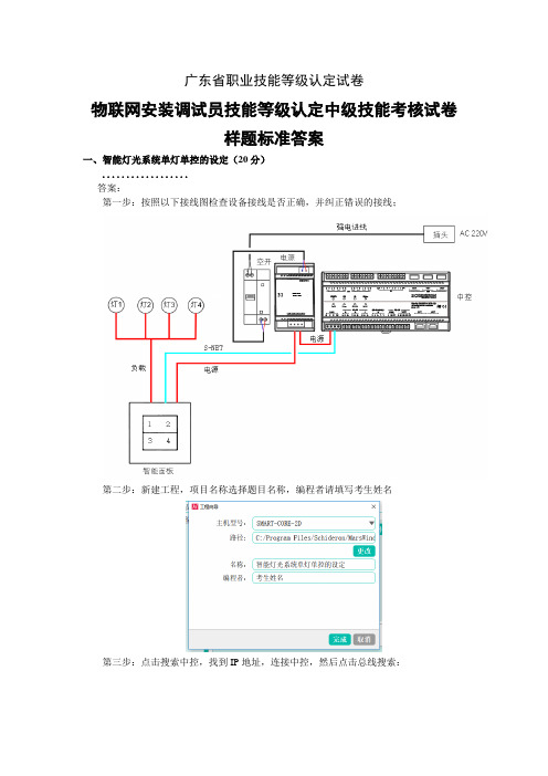 广东职业技能等级证书计算机维修工物联网安装调试员技能等级认定中级技能考核试卷-样卷答案