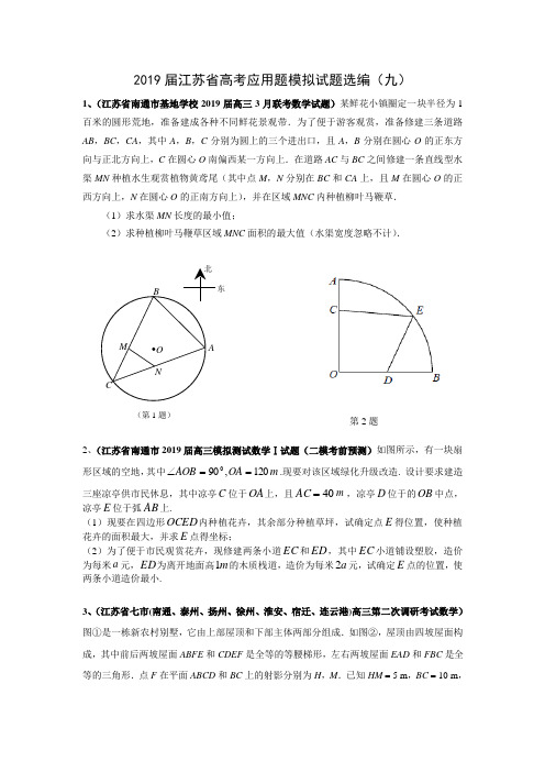 2019届江苏省高考应用题模拟试题选编(九)