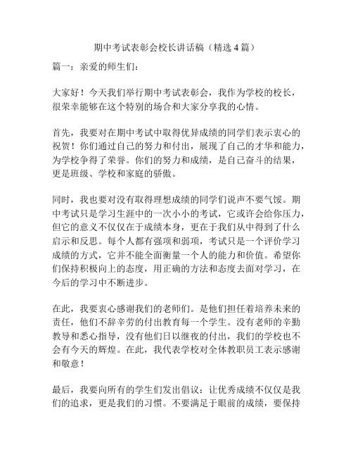 期中考试表彰会校长讲话稿(精选4篇)