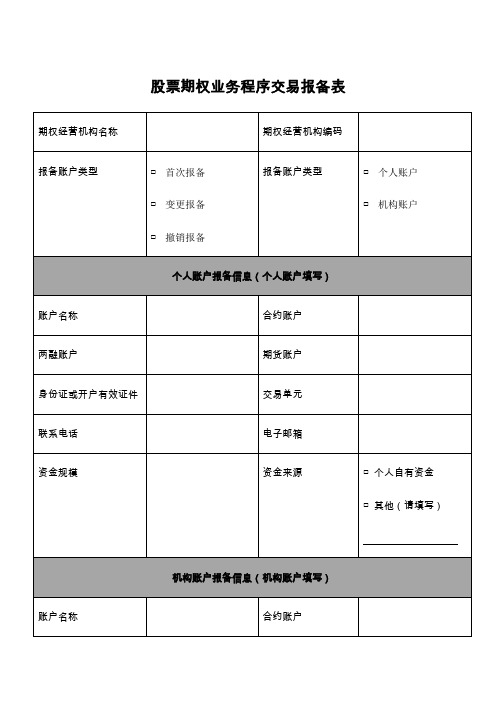 股票期权业务程序交易报备表