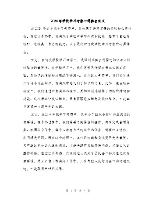 2024年学校学习考察心得体会范文(2篇)