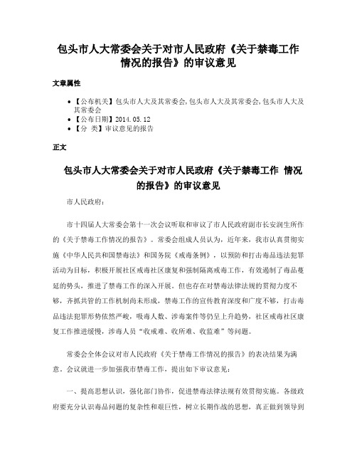 包头市人大常委会关于对市人民政府《关于禁毒工作 情况的报告》的审议意见