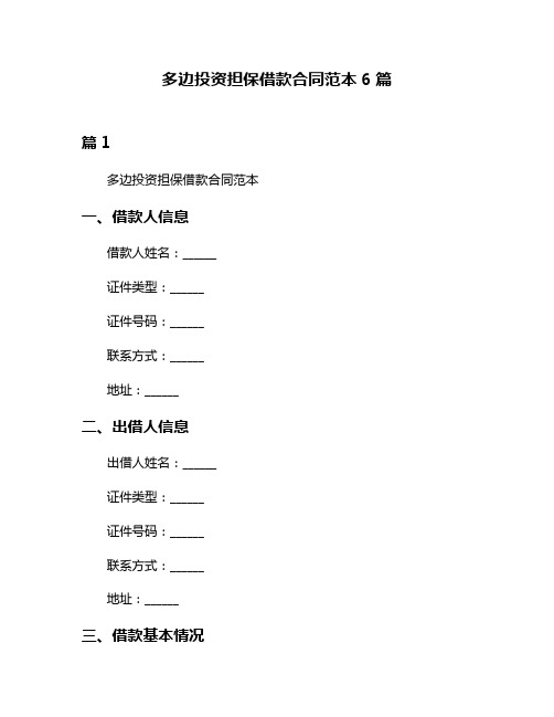 多边投资担保借款合同范本6篇