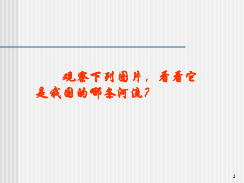 八年级地理下册第八章第二节以河流为生命线的地区――长江沿江地带人教版新课标PPT课件