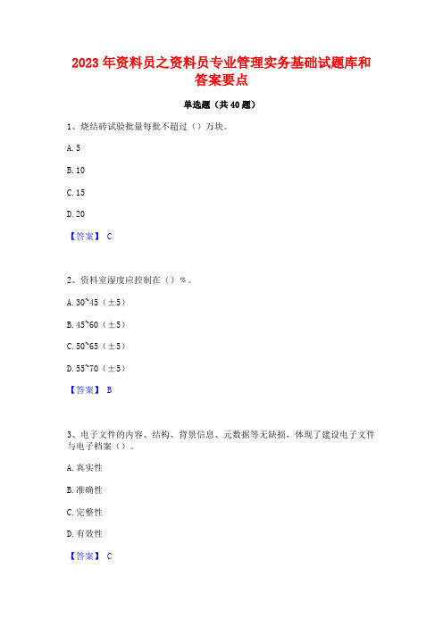 2023年资料员之资料员专业管理实务基础试题库和答案要点