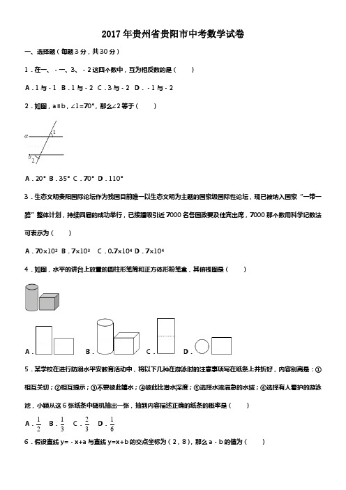 2017年贵州省贵阳市中考数学试卷(含答案解析版)