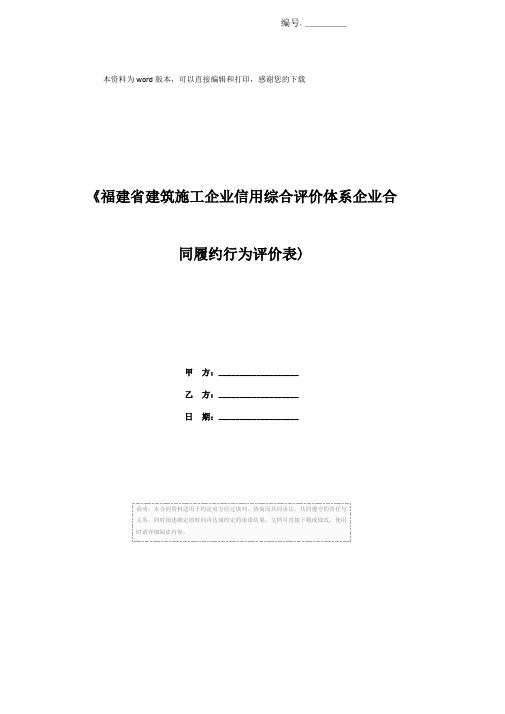 《福建省建筑施工企业信用综合评价体系企业合同履约行为评价表)