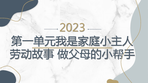 2023-2024粤教版小二劳技第一单元我是家庭小主人：劳动故事 做父母的小帮手