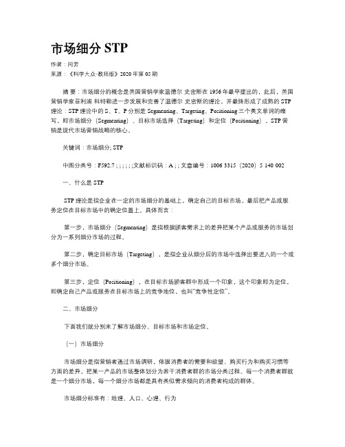 市场细分STP