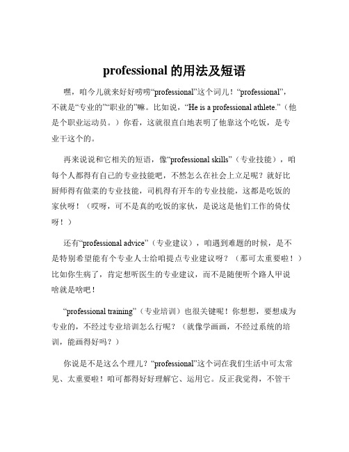 professional的用法及短语