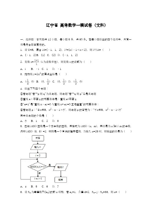 2019年最新辽宁省高考数学一模试卷(文科)及答案解析