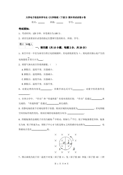 大学电子信息科学专业《大学物理（下册）》期末考试试卷D卷