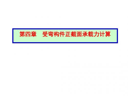 混凝土结构设计第4章受弯构件正截面承载力