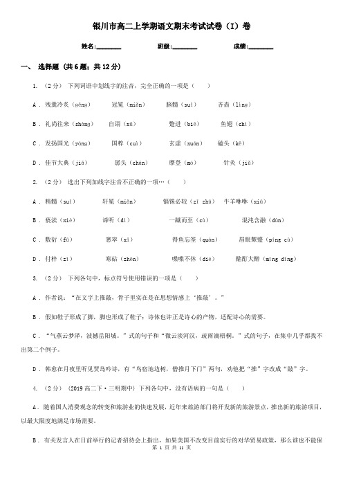 银川市高二上学期语文期末考试试卷(I)卷