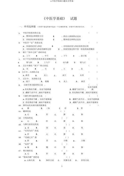 1中医学基础习题及含答案