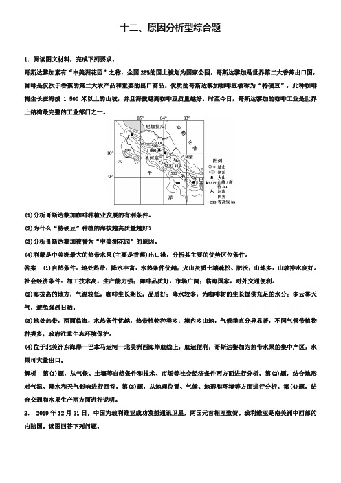 2019届高考地理题型专练：原因分析型综合题(含答案)