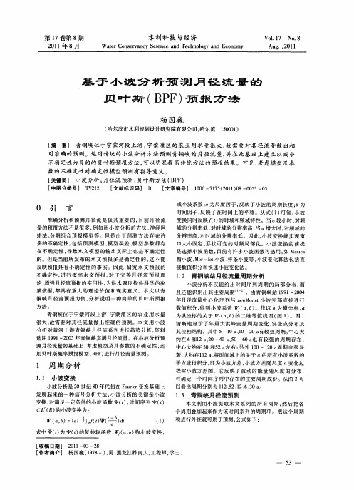 基于小波分析预测月径流量的贝叶斯(BPF)预报方法