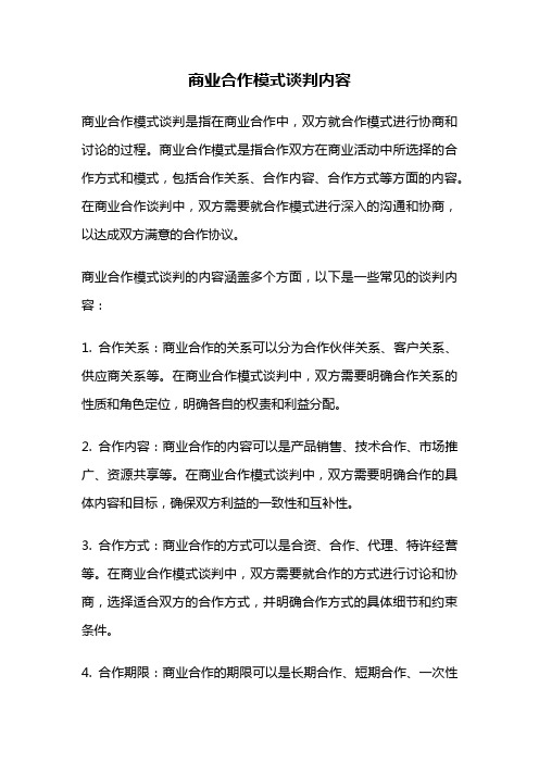 商业合作模式谈判内容