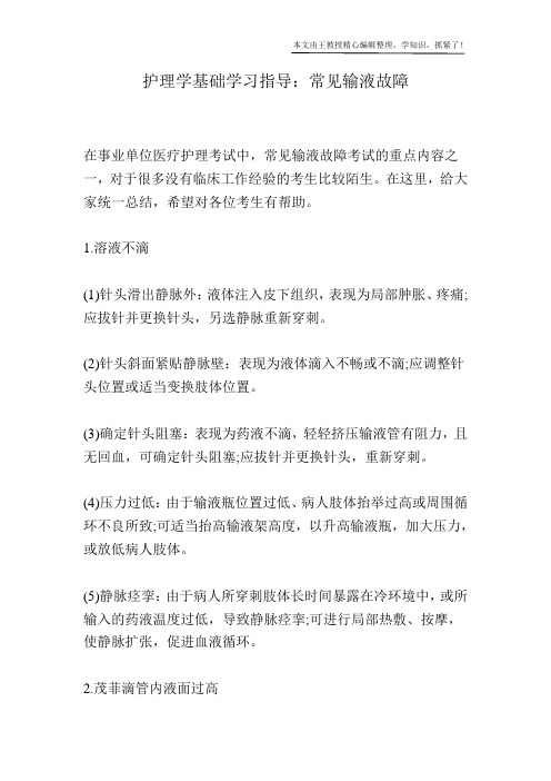 护理学基础学习指导：常见输液故障