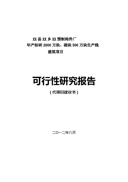 《预制构件厂新建年产标砖2000万块、砌块500万块生产线建设项目可行性研究报告》