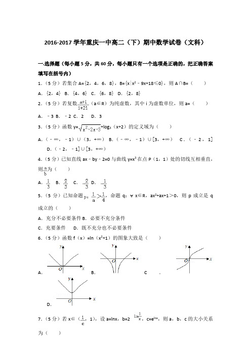 2017年重庆一中高二下学期期中数学试卷与解析答案(文科)