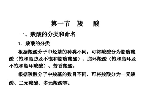 羧酸羧酸衍生物及取代酸 (2)