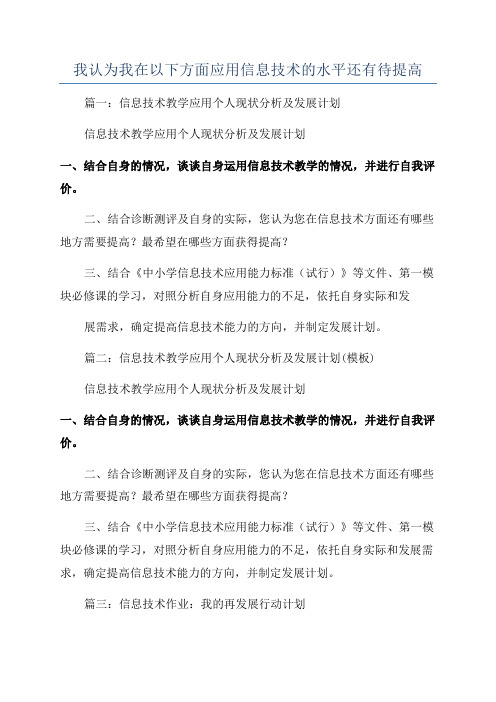 我认为我在以下方面应用信息技术的水平还有待提高