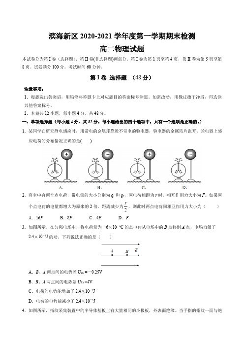 天津市滨海新区2020-2021学年高二上学期期末考试物理试题(含答案)