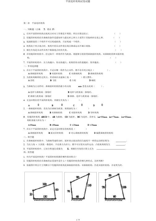 平面连杆机构试卷试题