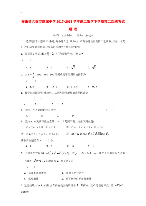 高二数学下学期第二次统考试题 理-人教版高二全册数学试题