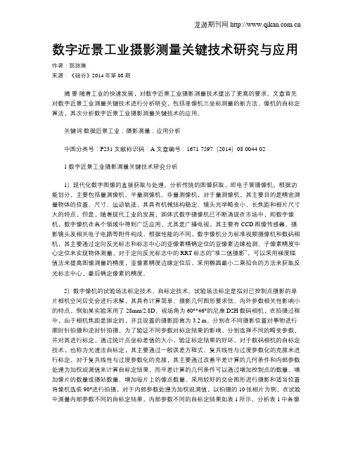 数字近景工业摄影测量关键技术研究与应用